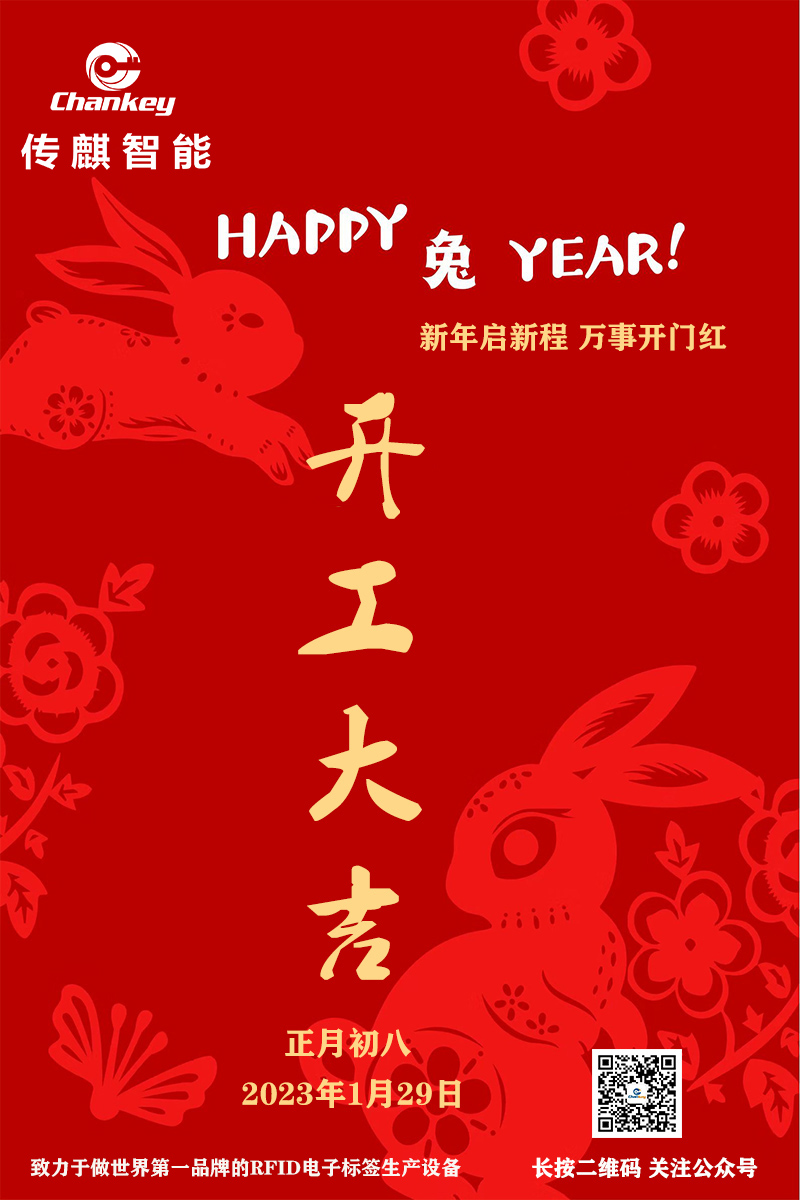 傳麒智能--開(kāi)工大吉！新年新啟程！